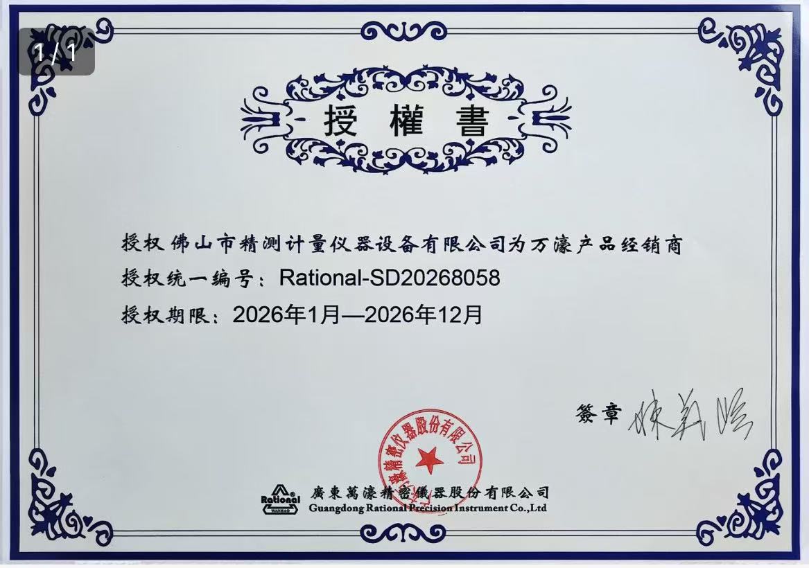 萬濠影像測(cè)量?jī)x授權(quán)書